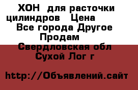 ХОН  для расточки цилиндров › Цена ­ 1 490 - Все города Другое » Продам   . Свердловская обл.,Сухой Лог г.